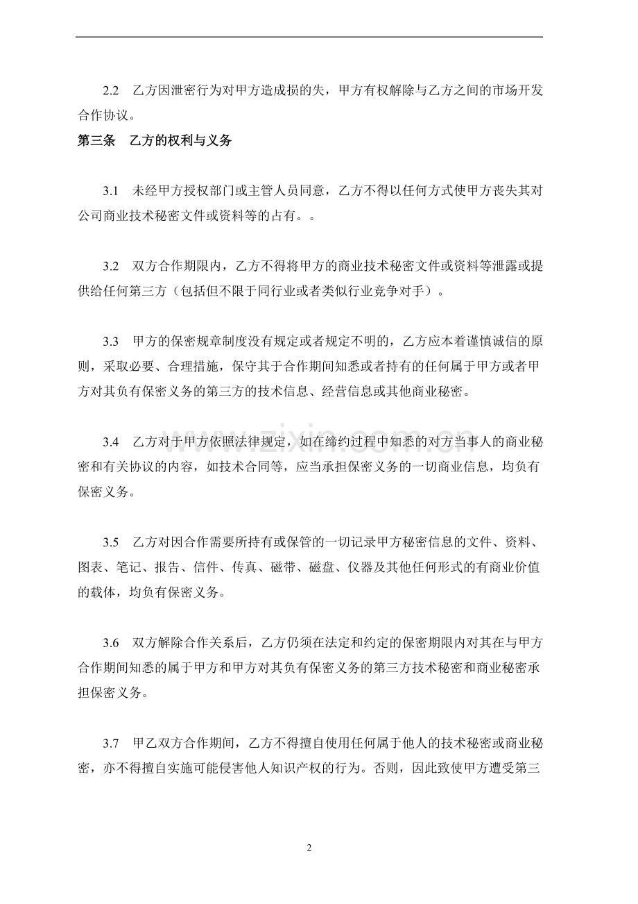 高管保密与竞业限制协议.doc_第2页