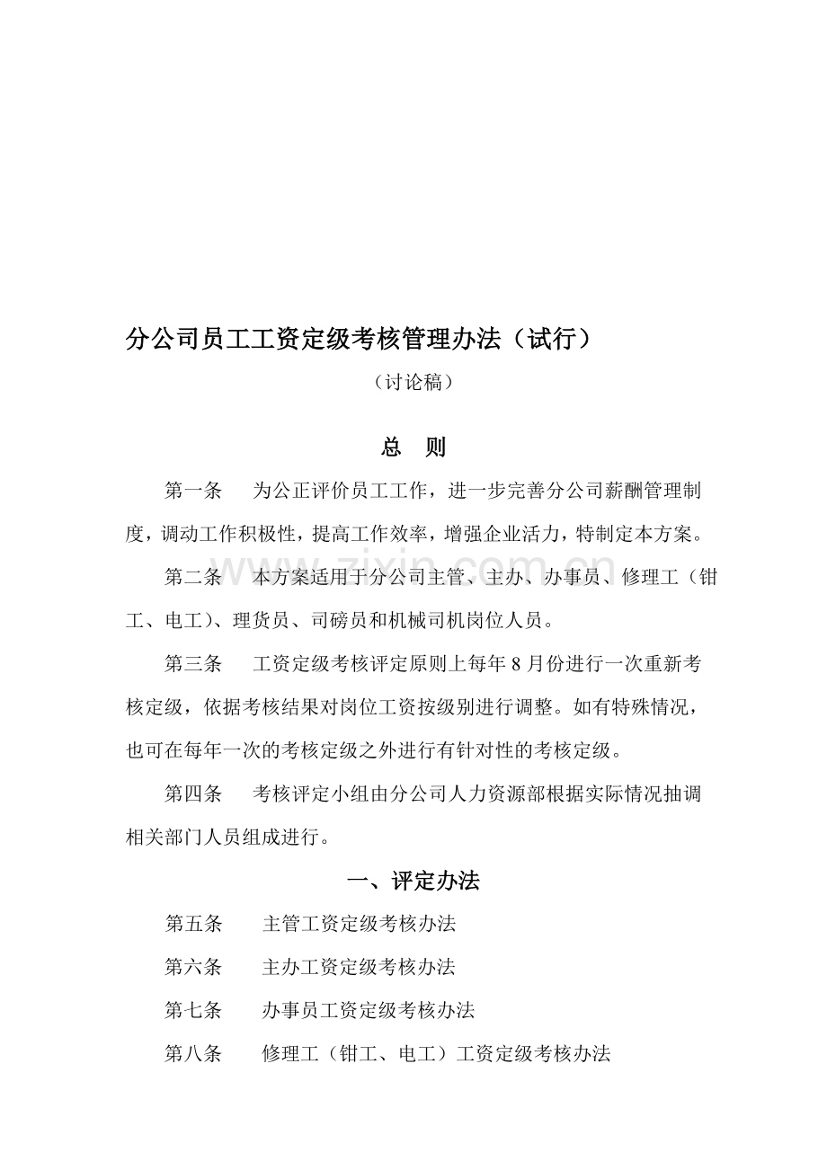 分公司员工工资定级考核管理办法(试行)..doc_第1页