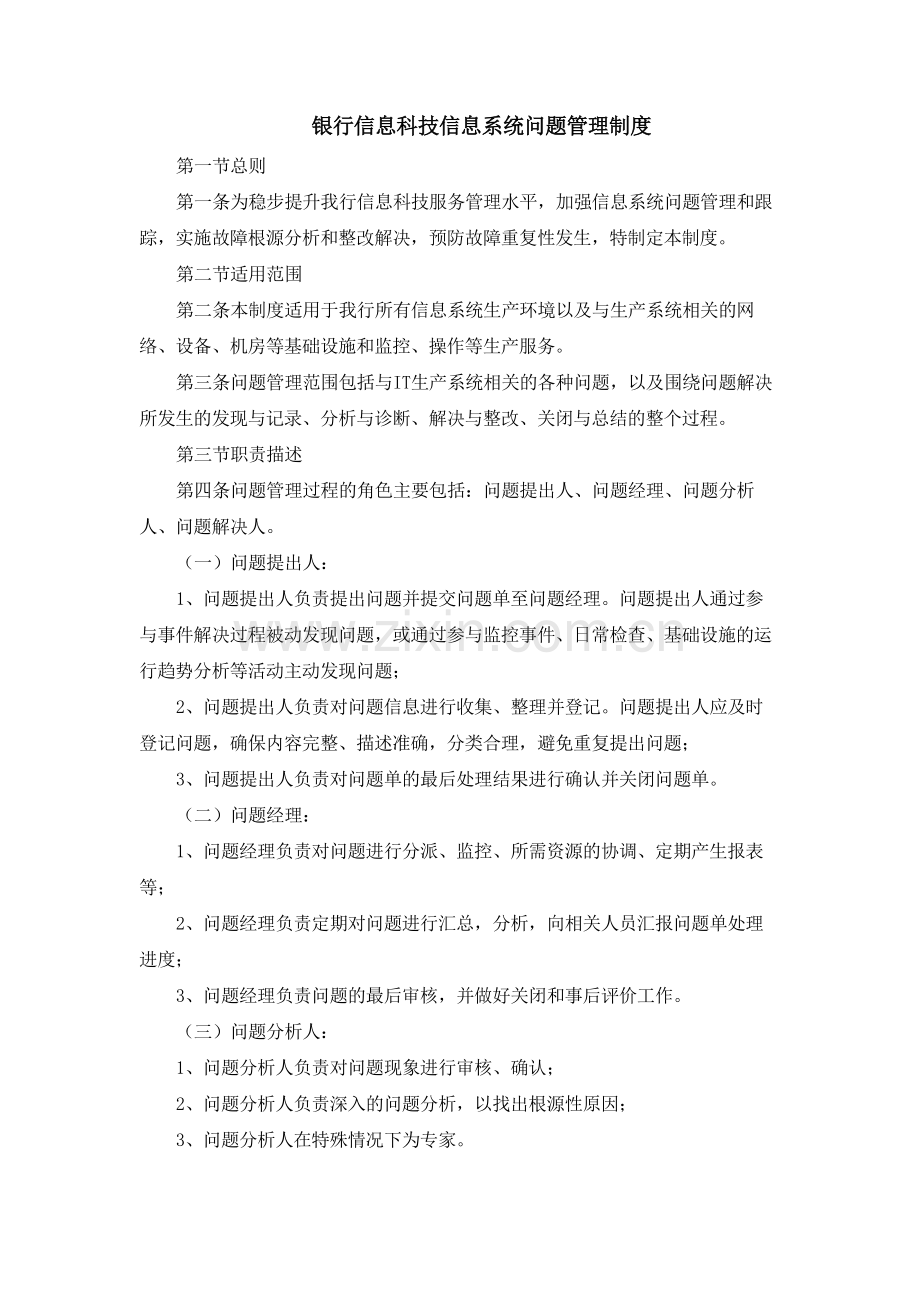 银行信息科技信息系统问题管理制度模版.docx_第1页