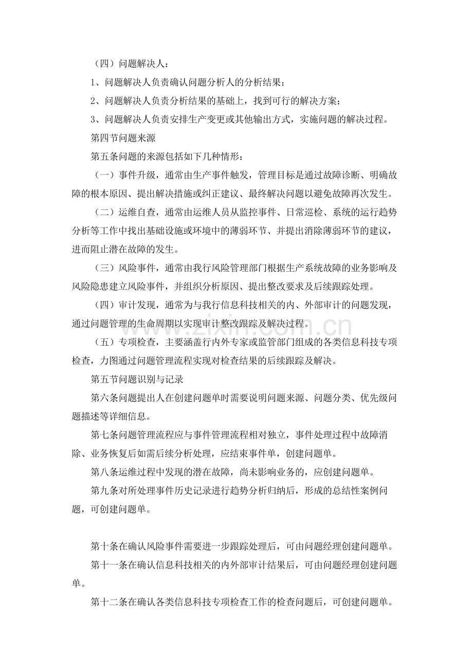 银行信息科技信息系统问题管理制度模版.docx_第2页