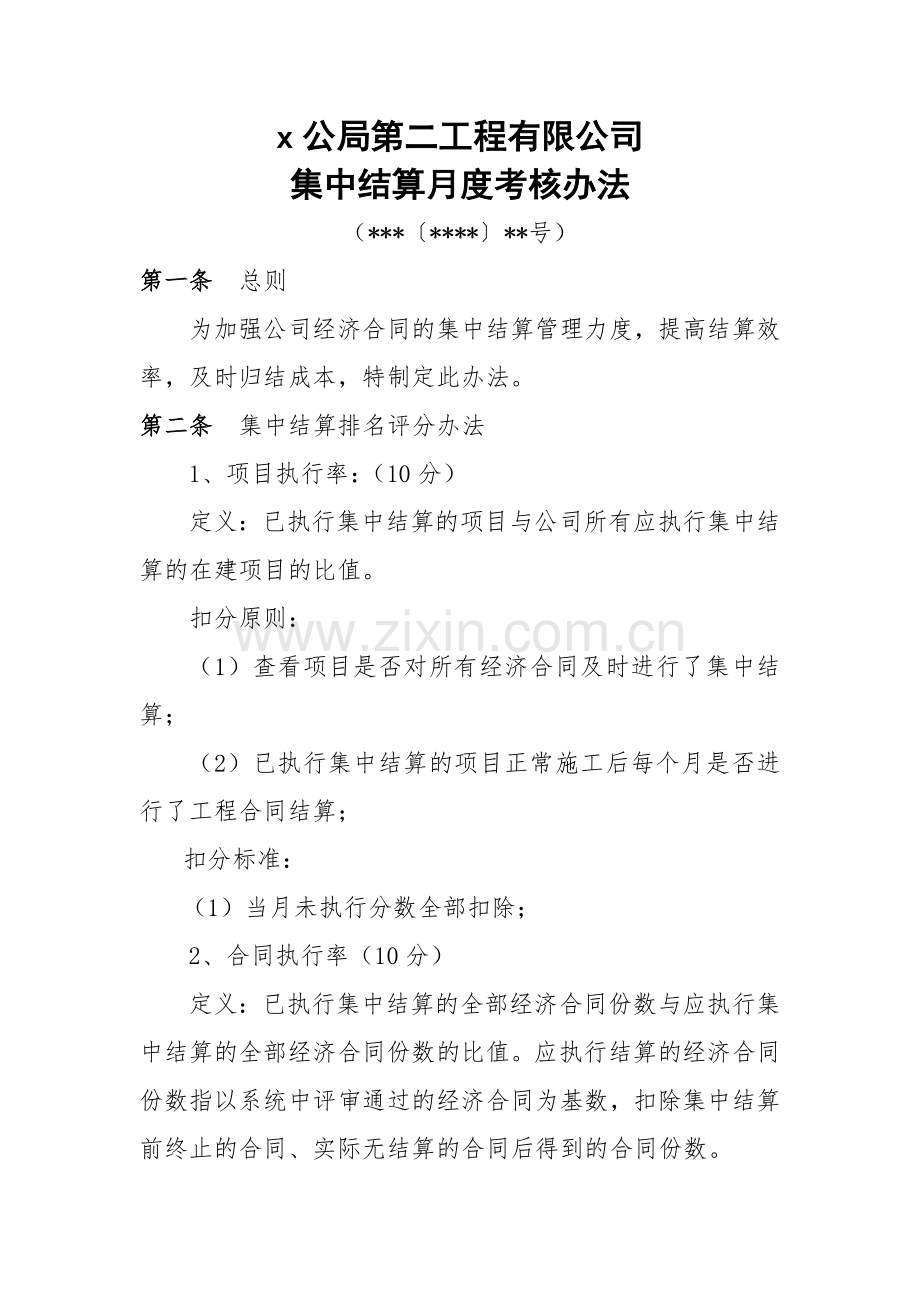 工程公司集中结算月度考核办法.docx_第1页
