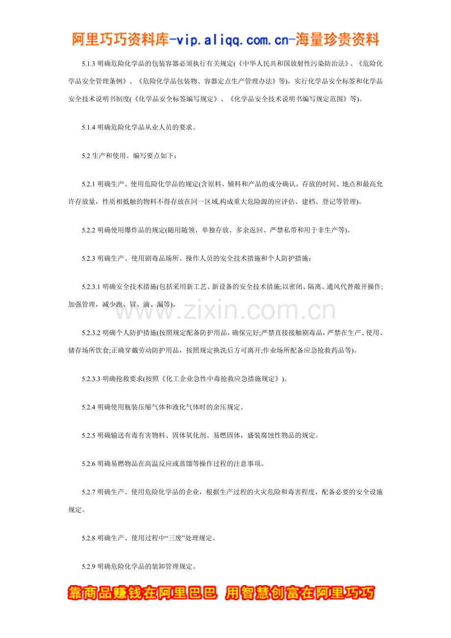 危险化学品从业单位安全管理制度编写要点汇编Ⅰ(5).doc_第2页