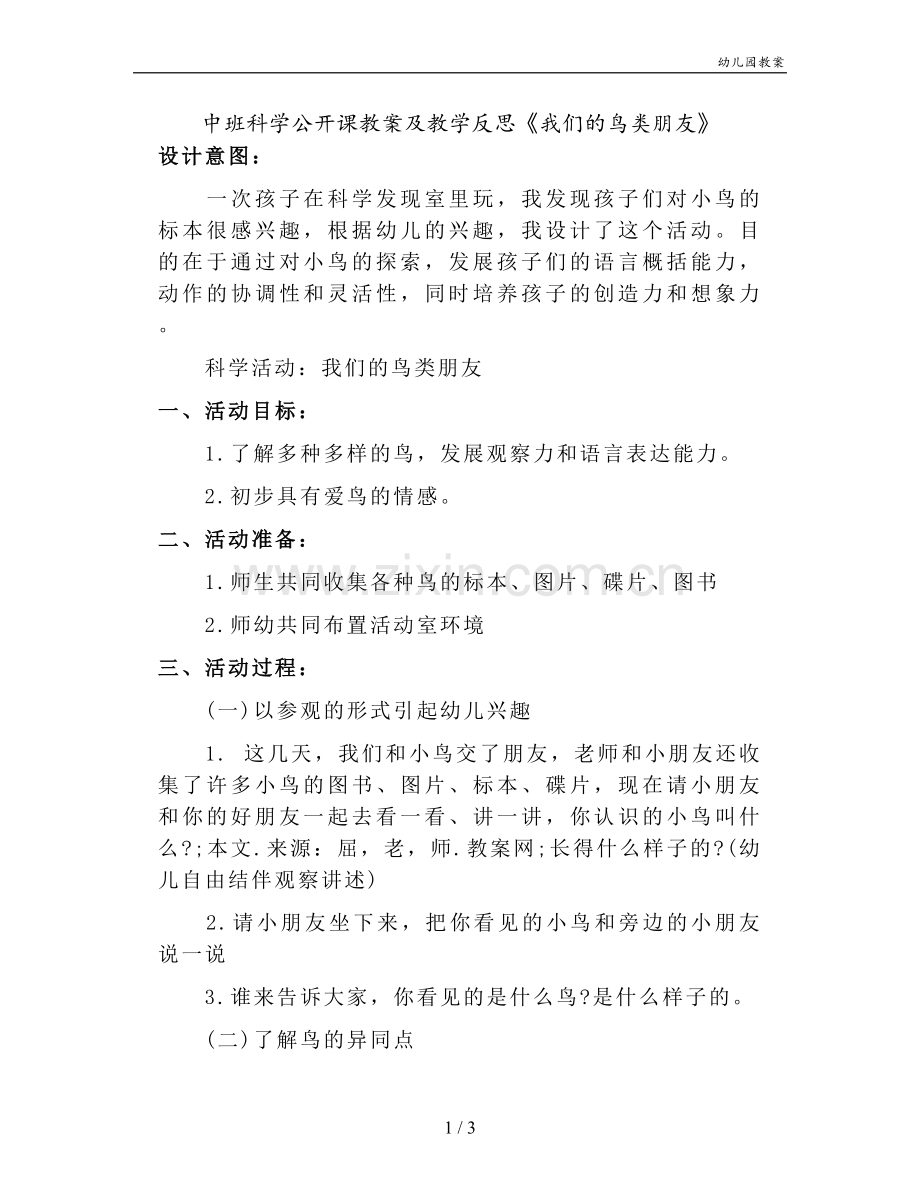 中班科学公开课教案及教学反思《我们的鸟类朋友》.doc_第1页
