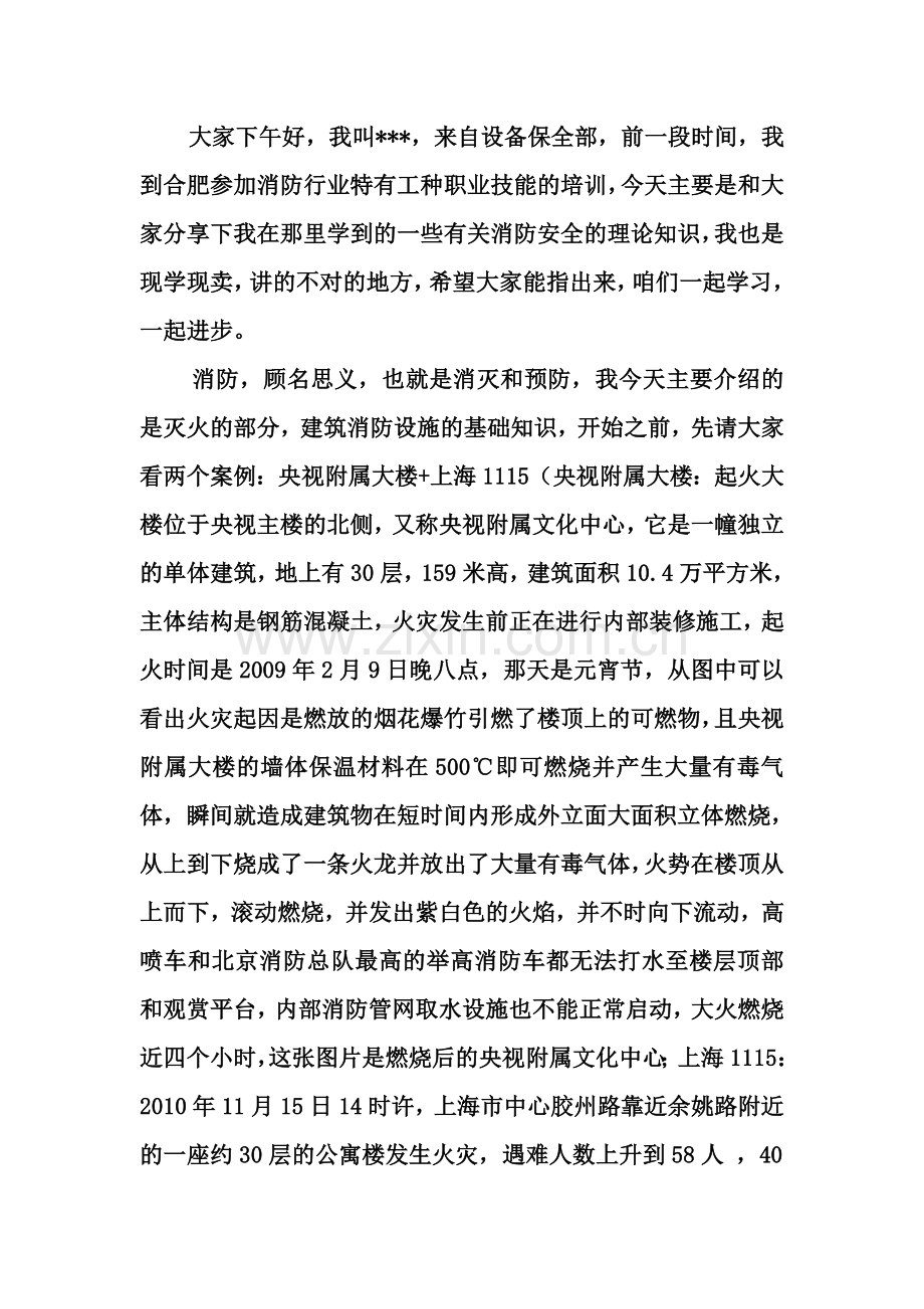 建筑消防设施基础知识演讲稿.doc_第1页