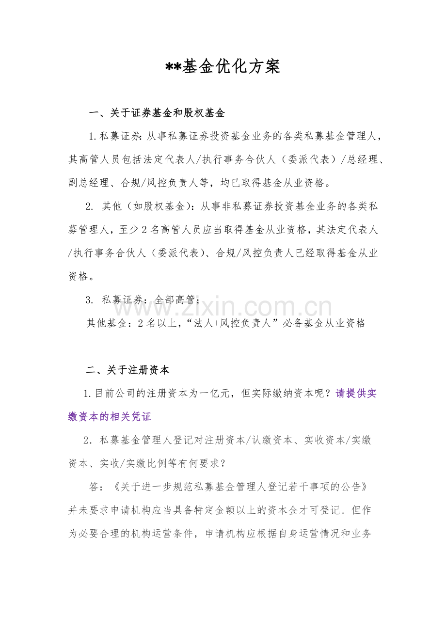 私募基金优化方案模版.docx_第1页
