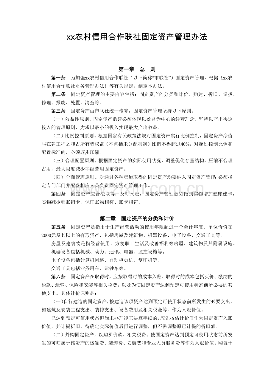 农村信用合作联社固定资产管理办法模版.docx_第1页