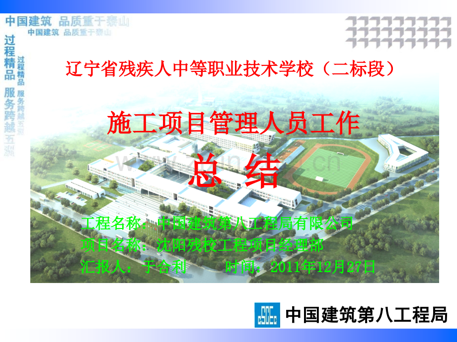 施工项目管理人员工作总结.ppt_第1页