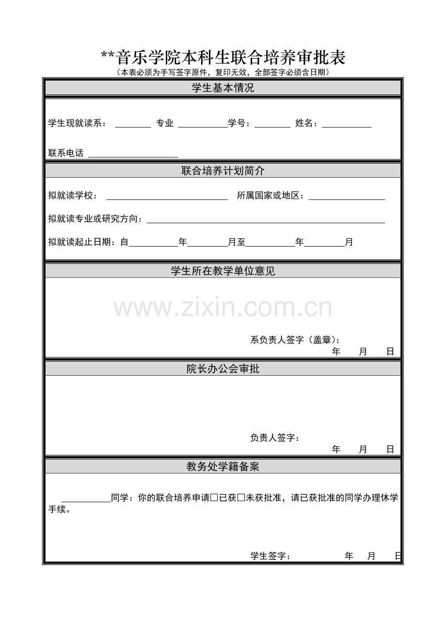 音乐学院本科生联合培养审批表.doc_第1页