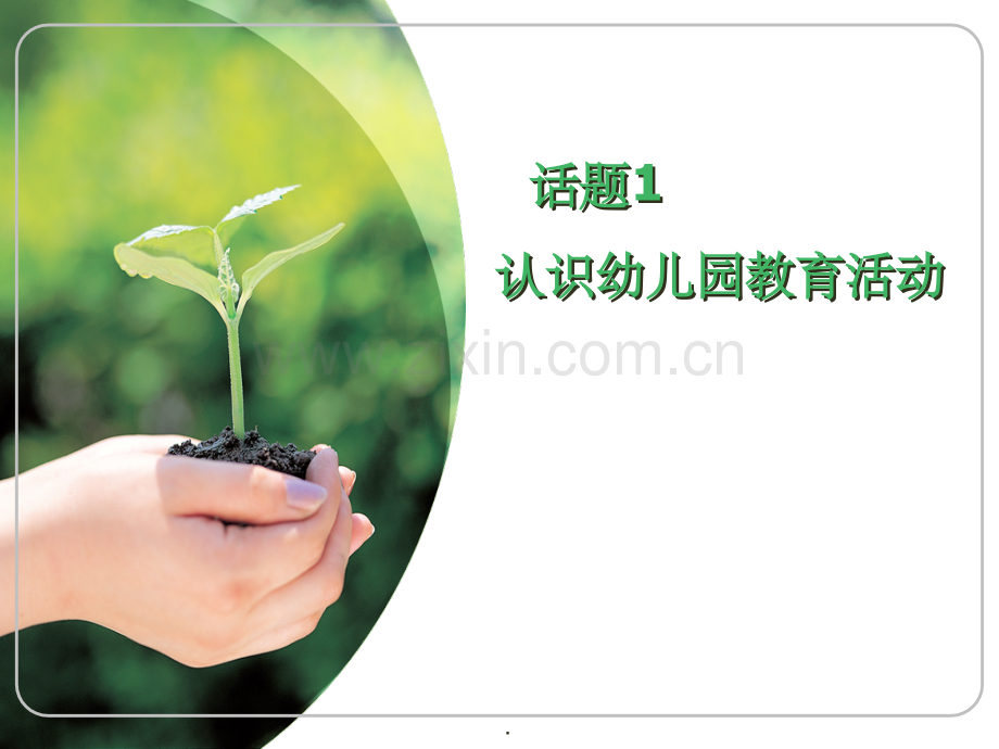 话题1--认识幼儿园教育活动.ppt_第1页