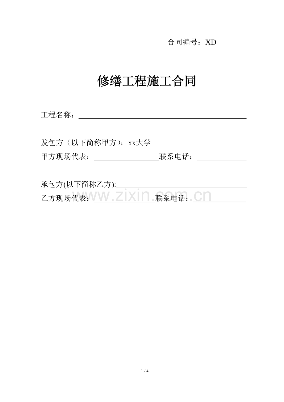 修缮工程施工合同.docx_第1页