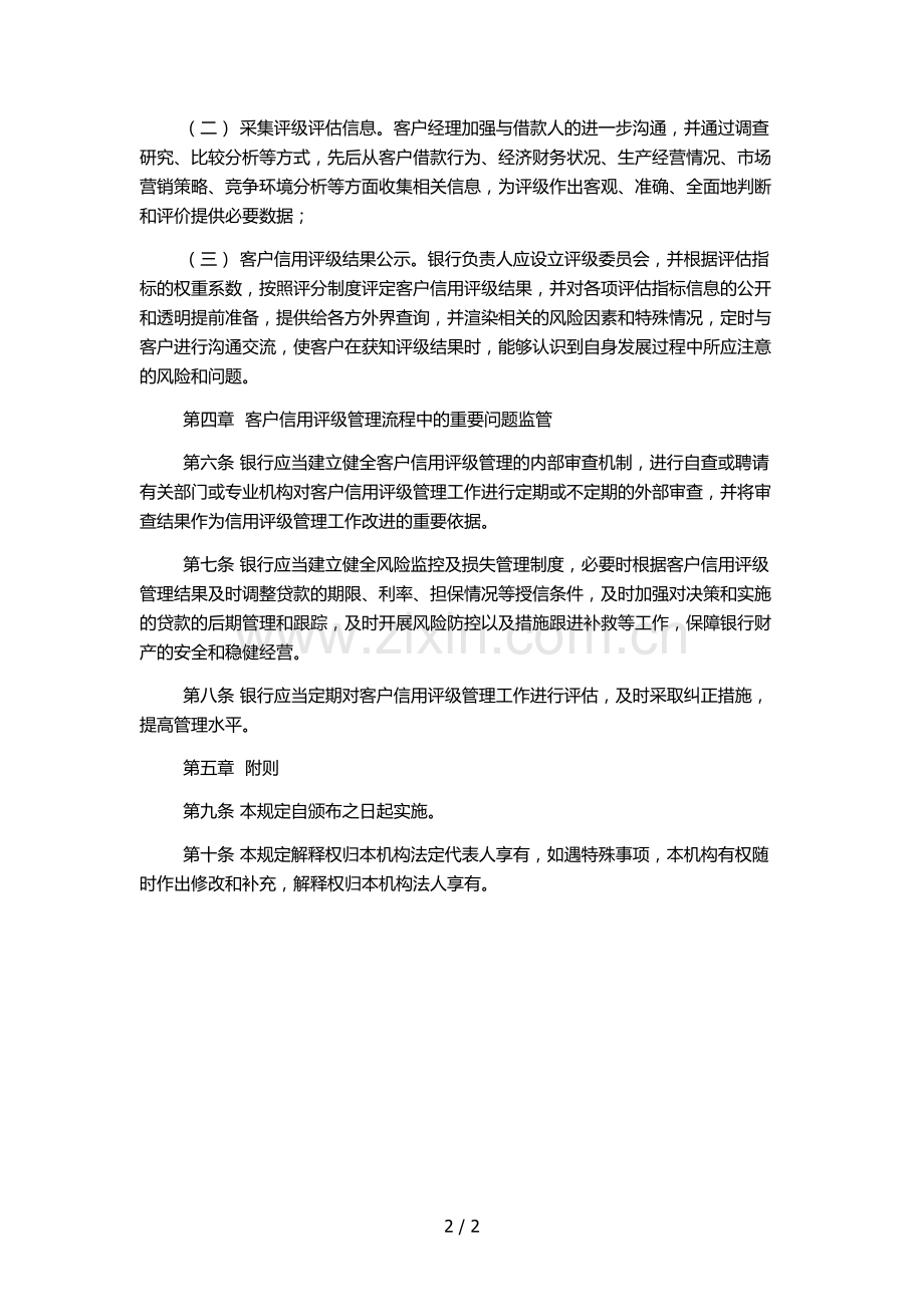 银行客户信用评级管理办法模版.docx_第2页
