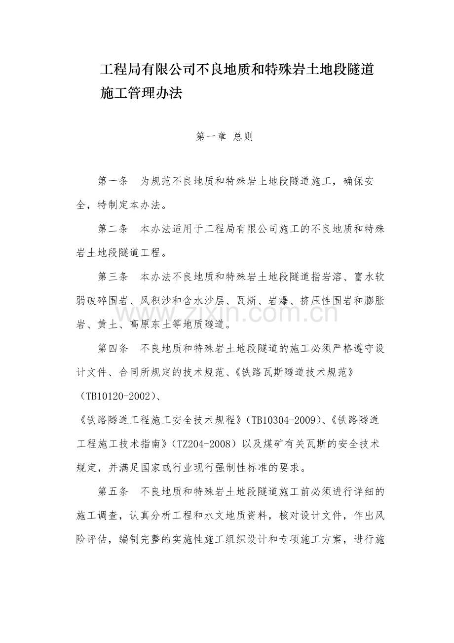 国有工程局有限公司不良地质和特殊岩土地段隧道模版.docx_第1页
