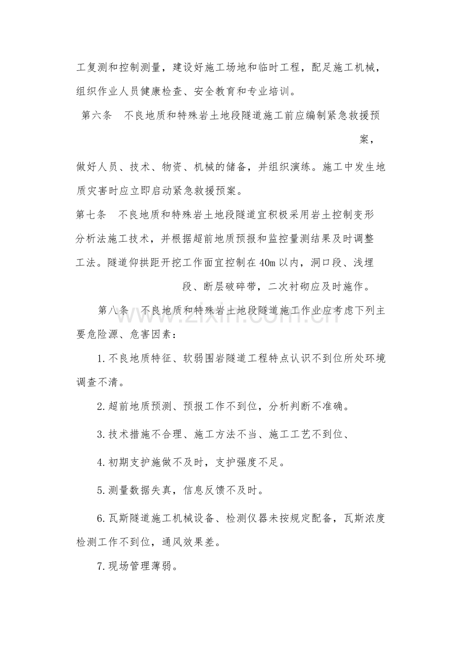 国有工程局有限公司不良地质和特殊岩土地段隧道模版.docx_第2页