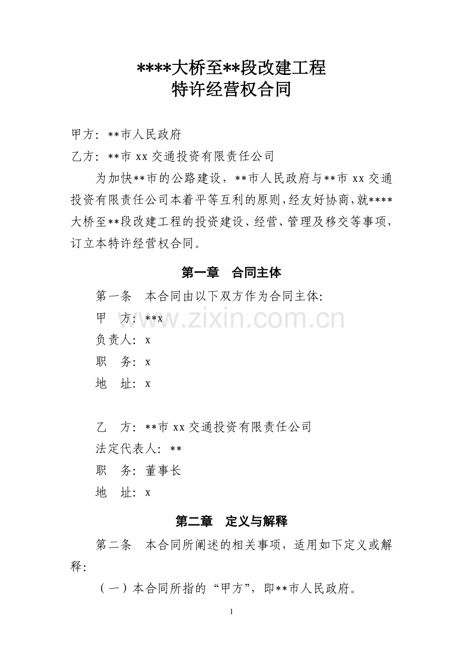 项目收益债13-2-x段公路特许经营权合同0730(补充甲方联系信息-4份)模版.docx_第1页
