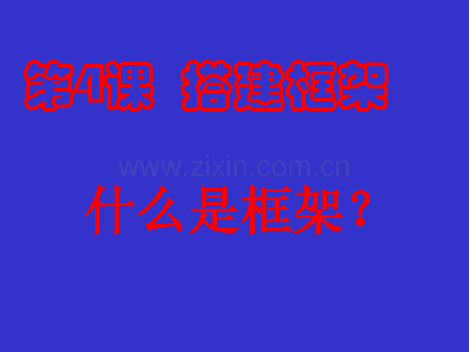 美术课搭建框架.ppt_第1页