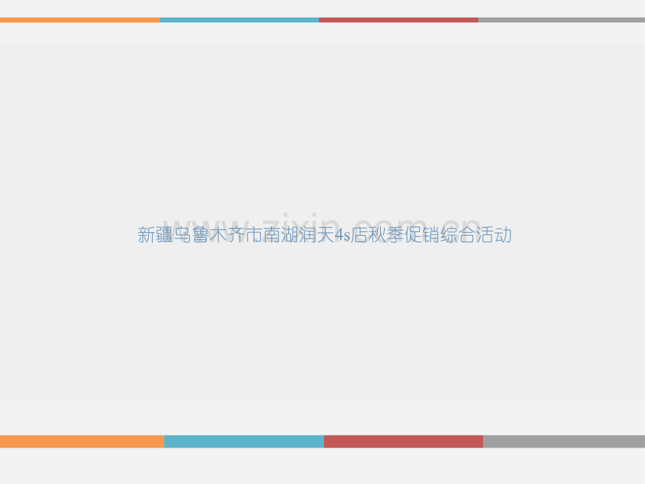 广汽丰田秋季活动案.ppt_第1页
