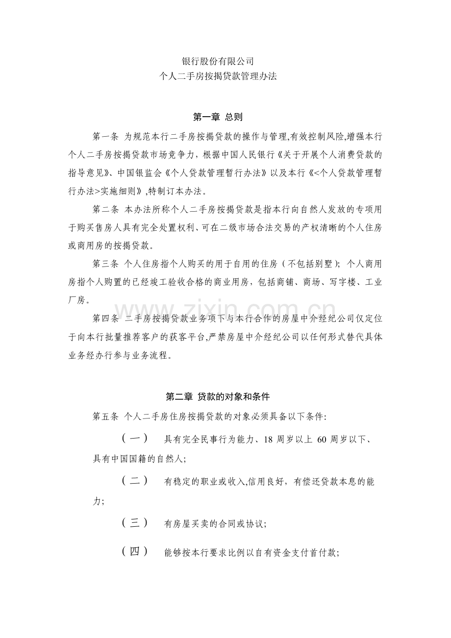 银行股份有限公司个人二手房按揭贷款管理办法模版.docx_第1页