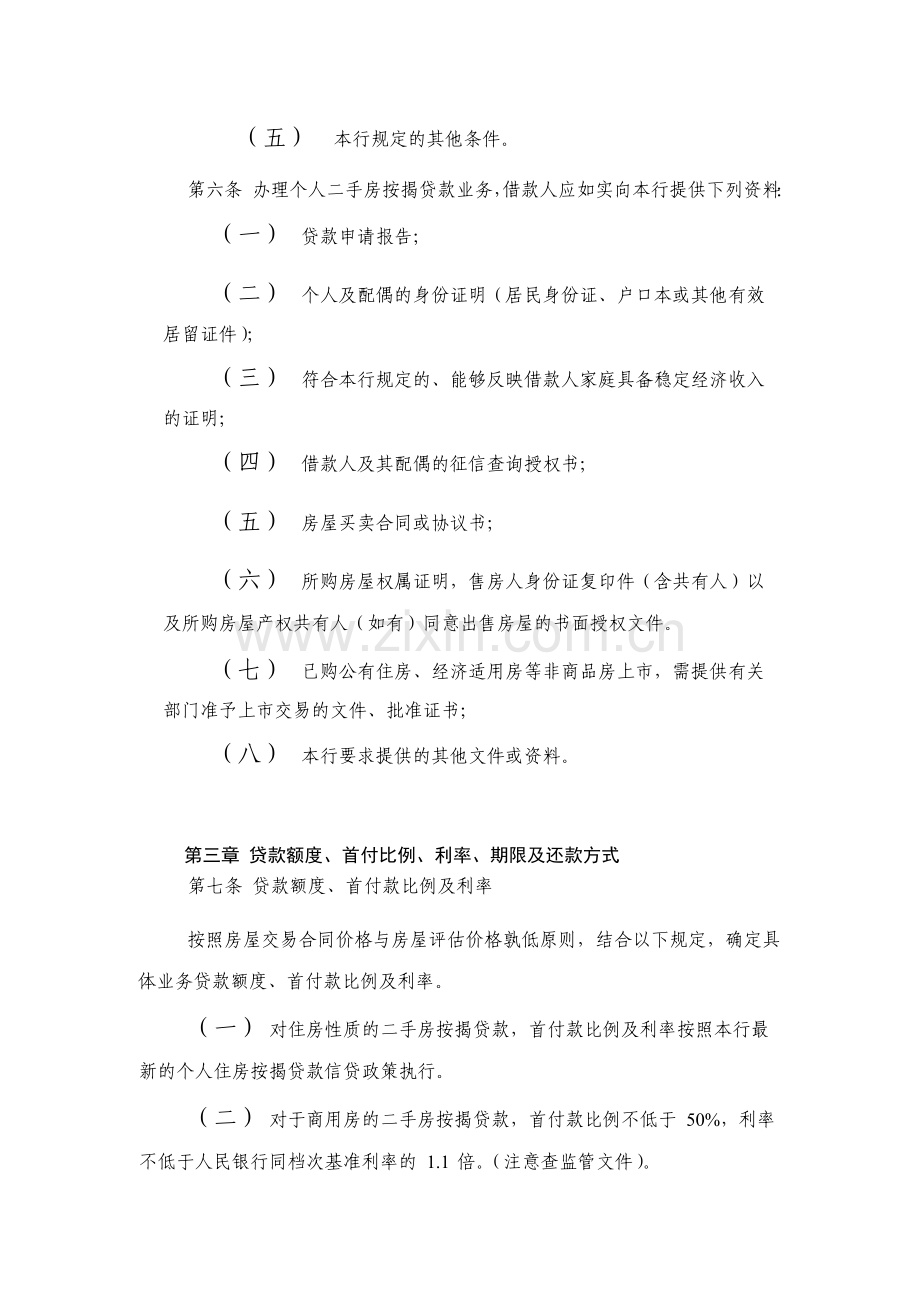 银行股份有限公司个人二手房按揭贷款管理办法模版.docx_第2页