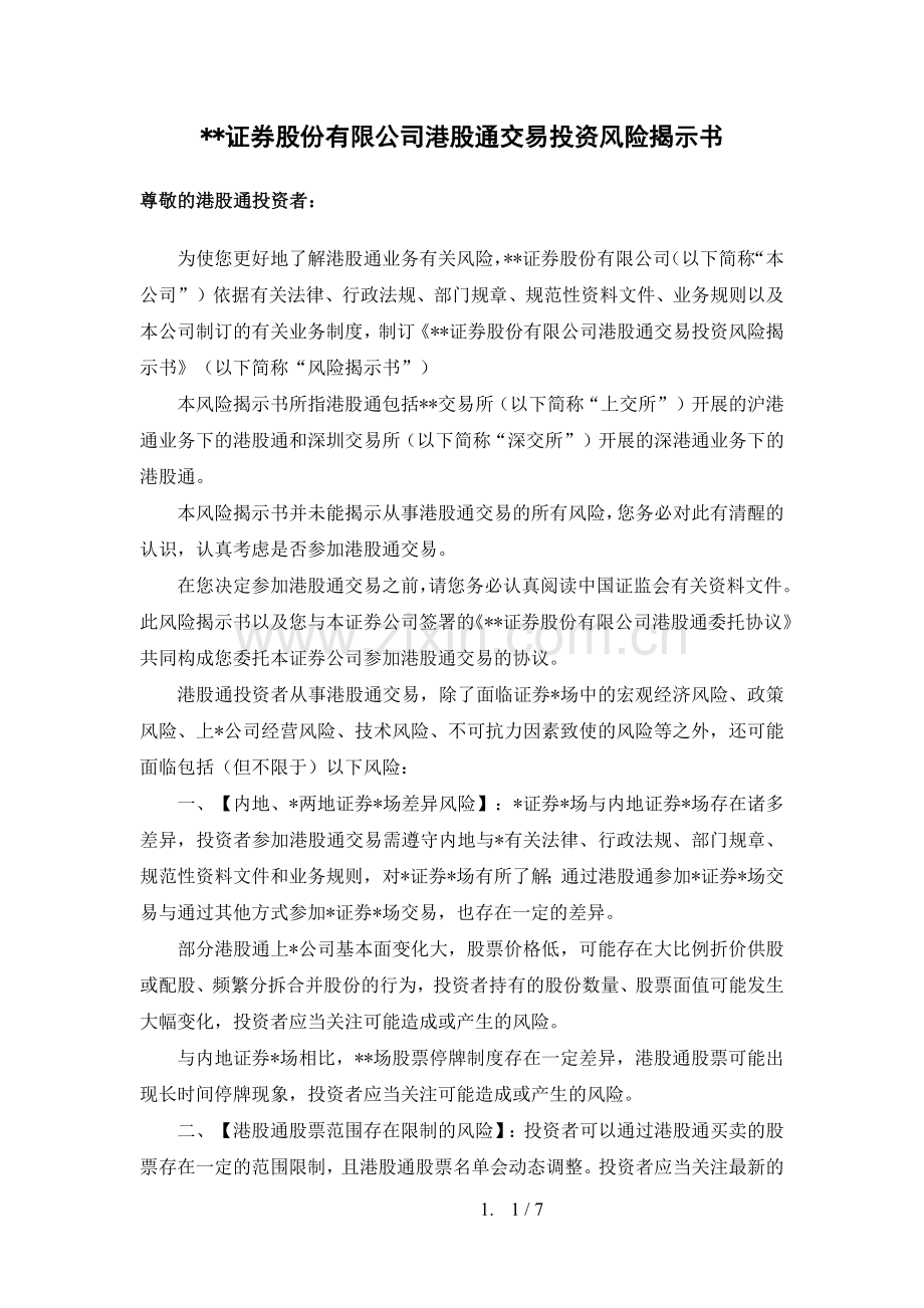 证券股份有限公司港股通交易投资风险揭示书模版.docx_第1页