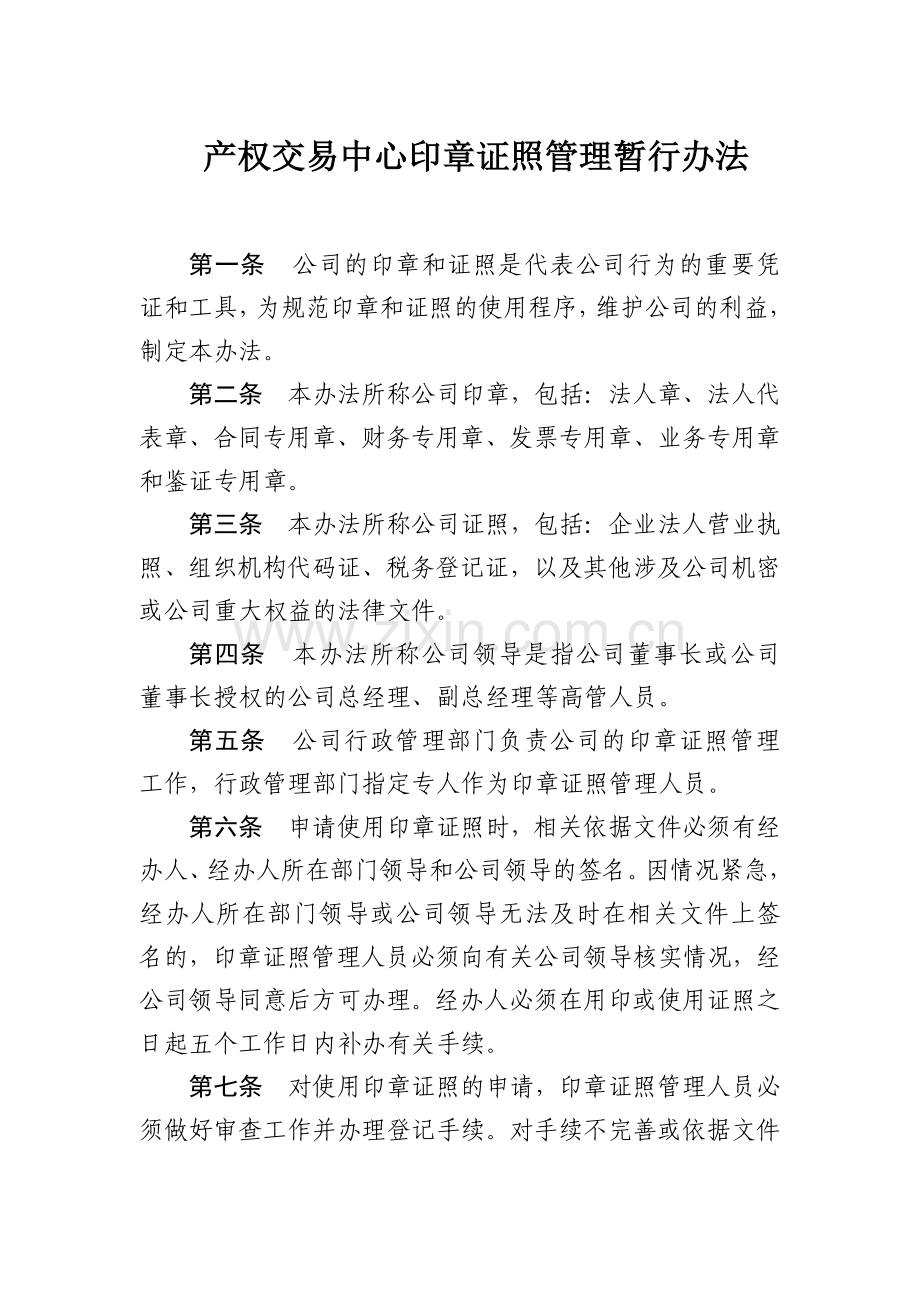 产权交易中心印章证照管理暂行办法模版.docx_第1页