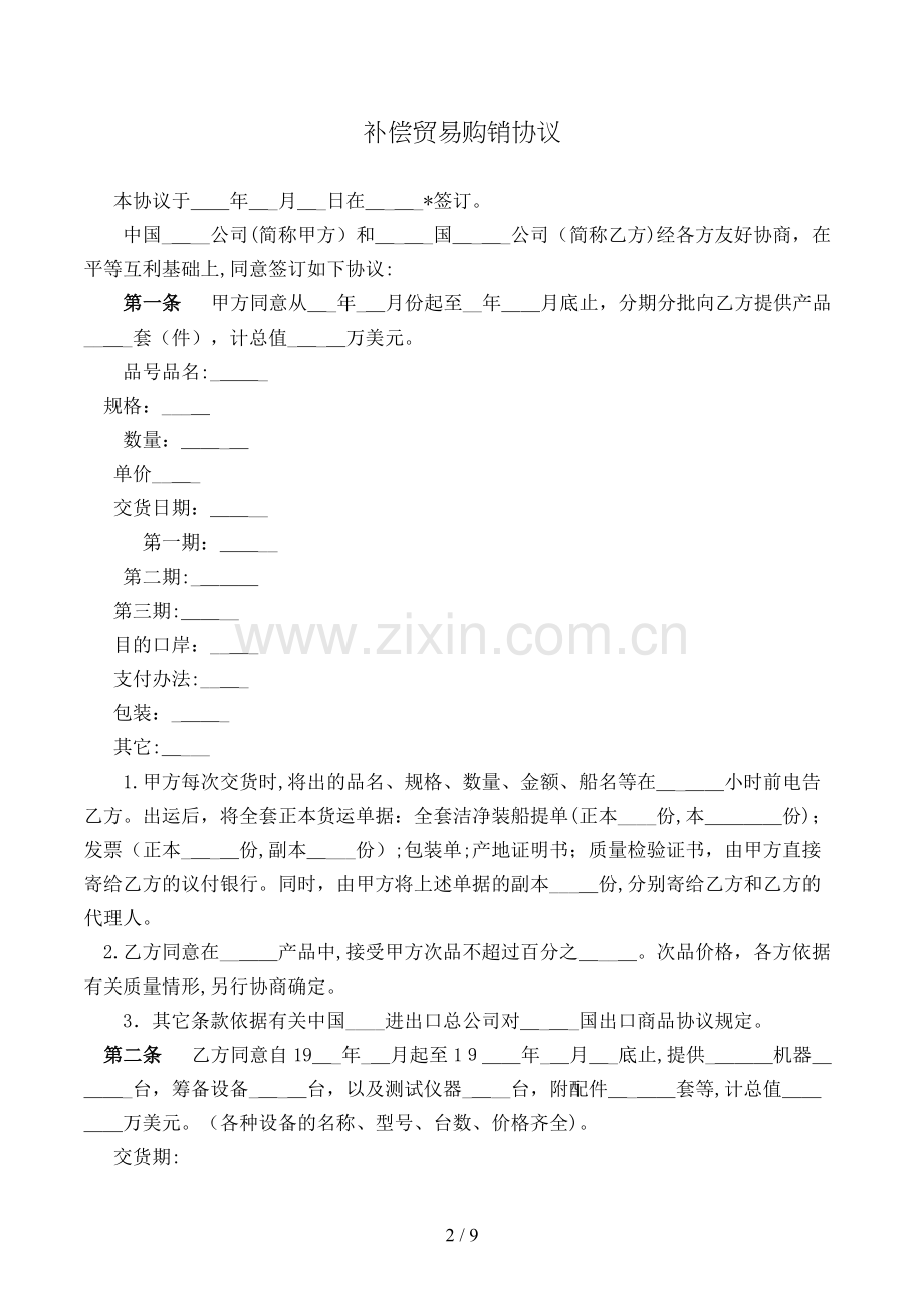 补偿贸易购销合同(样式一)模版.doc_第2页