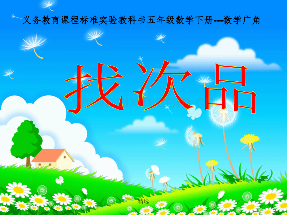 人教版小学数学五年级下册找次品1.ppt_第1页