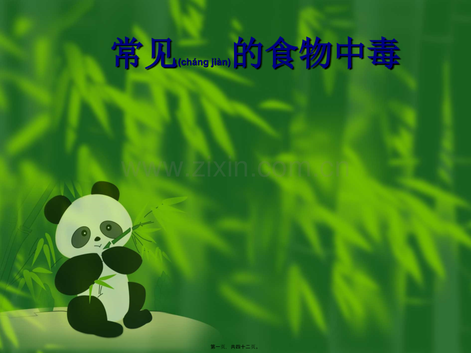常见的食物中毒食物.ppt_第1页