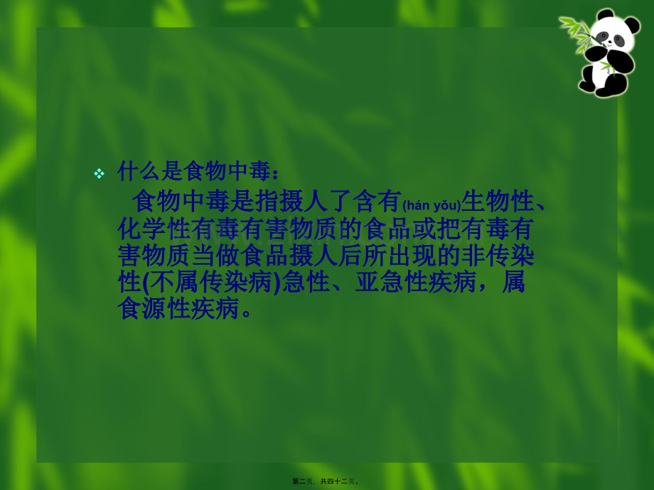 常见的食物中毒食物.ppt_第2页