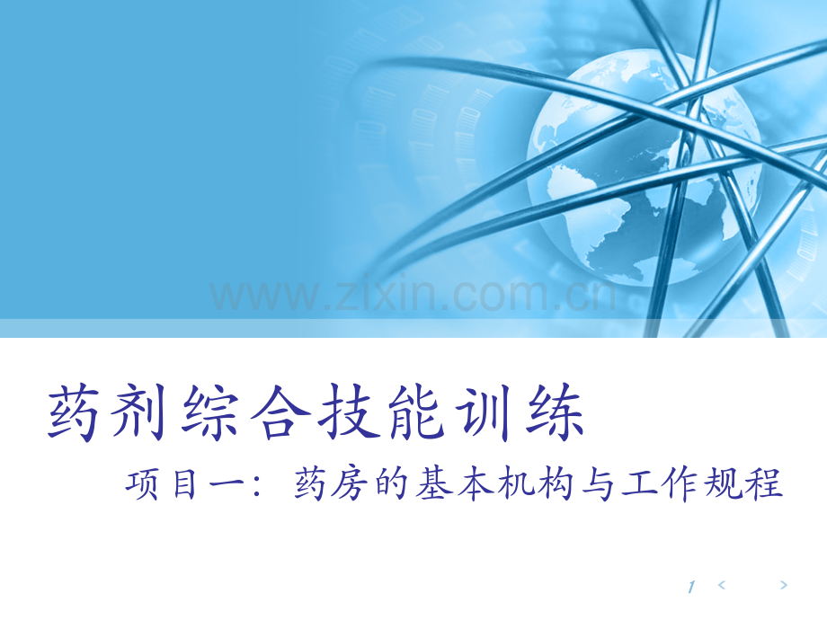 项目一药房的基本结构.ppt_第1页