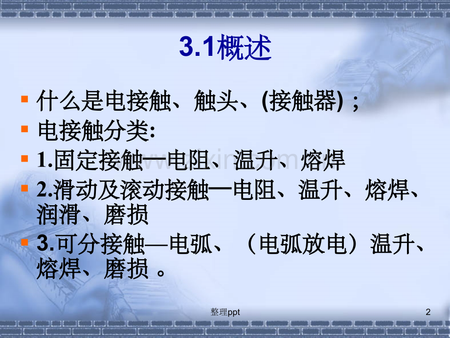 《电接触与触头》.ppt_第2页