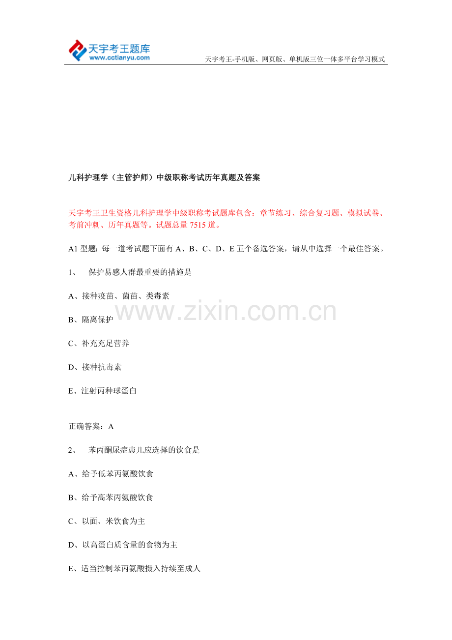 儿科护理学(主管护师)中级职称考试历年真题及答案.doc_第1页
