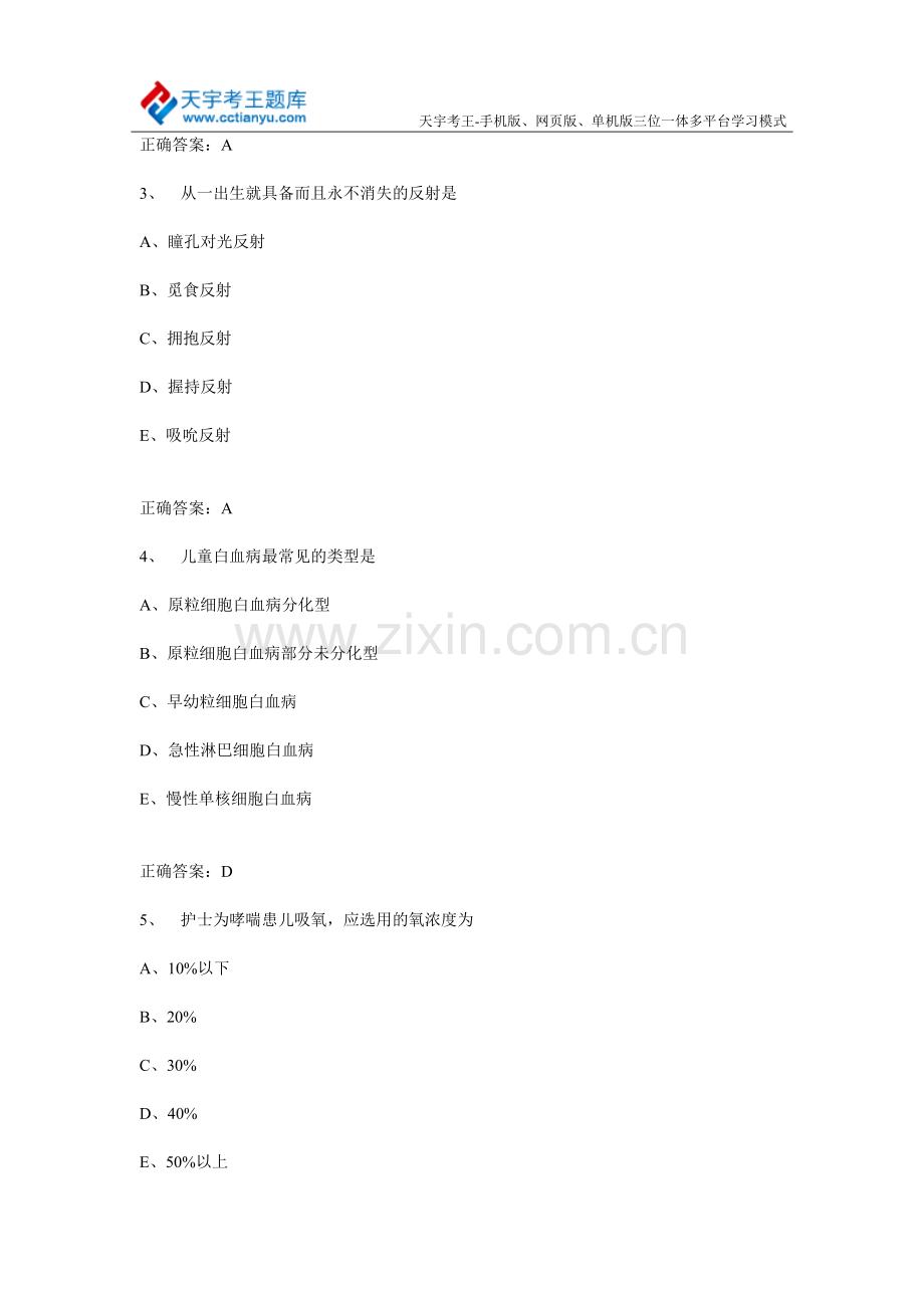 儿科护理学(主管护师)中级职称考试历年真题及答案.doc_第2页