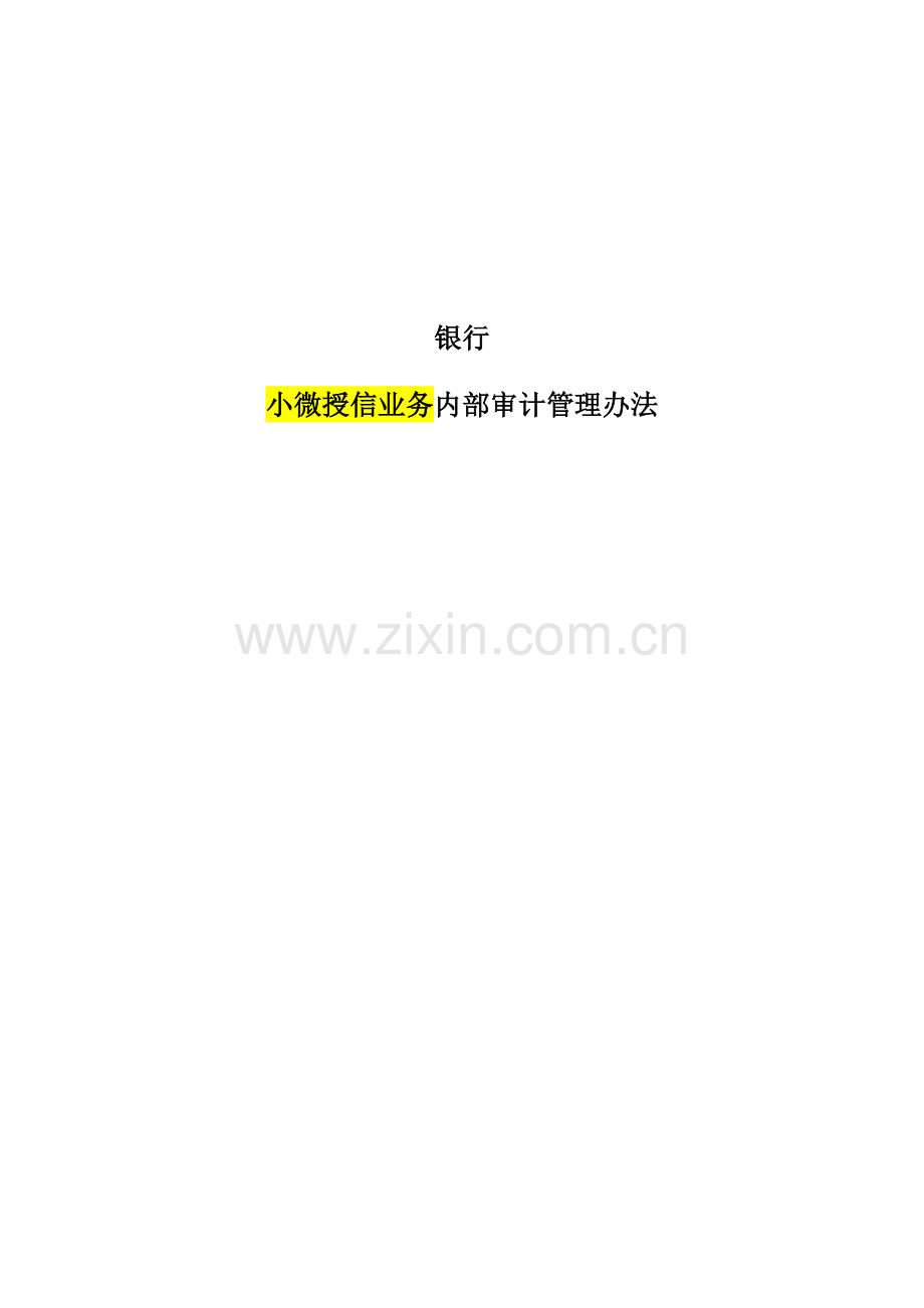 商业银行小微企业授信业务内部审计管理办法.docx_第1页