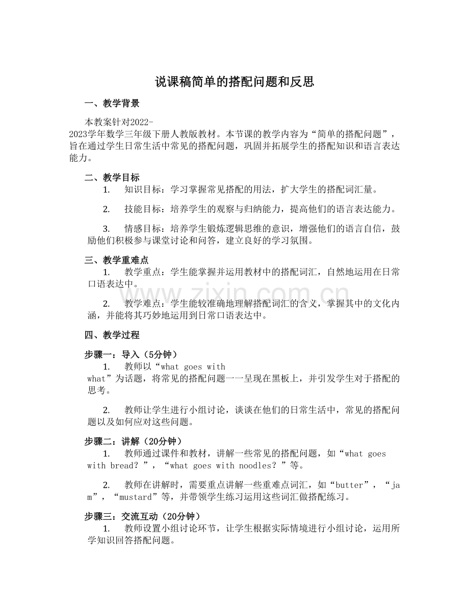 简单的搭配问题和反思(教案)-2022-2023学年数学-三年级下册-人教版.docx_第1页