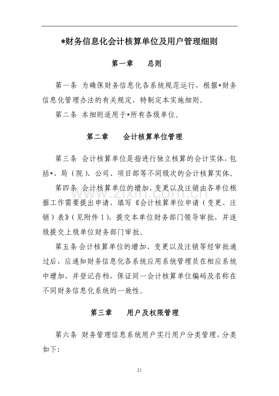 国有企业会计核算单位及用户管理细则模版.doc_第1页