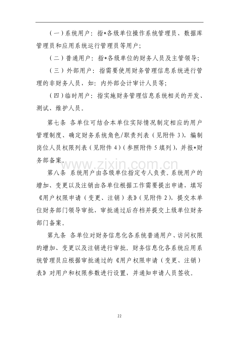 国有企业会计核算单位及用户管理细则模版.doc_第2页