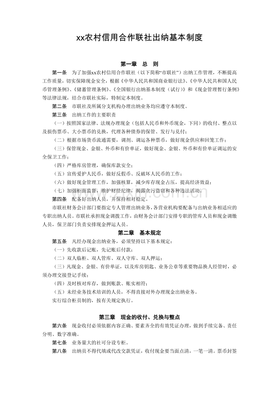 农村信用合作联社出纳基本制度模版.docx_第1页