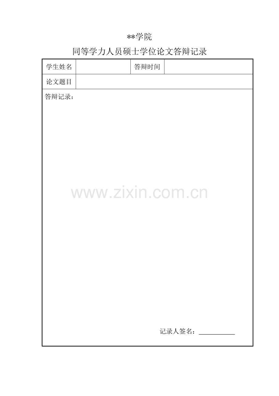 同等学力人员硕士学位论文答辩记录.doc_第1页