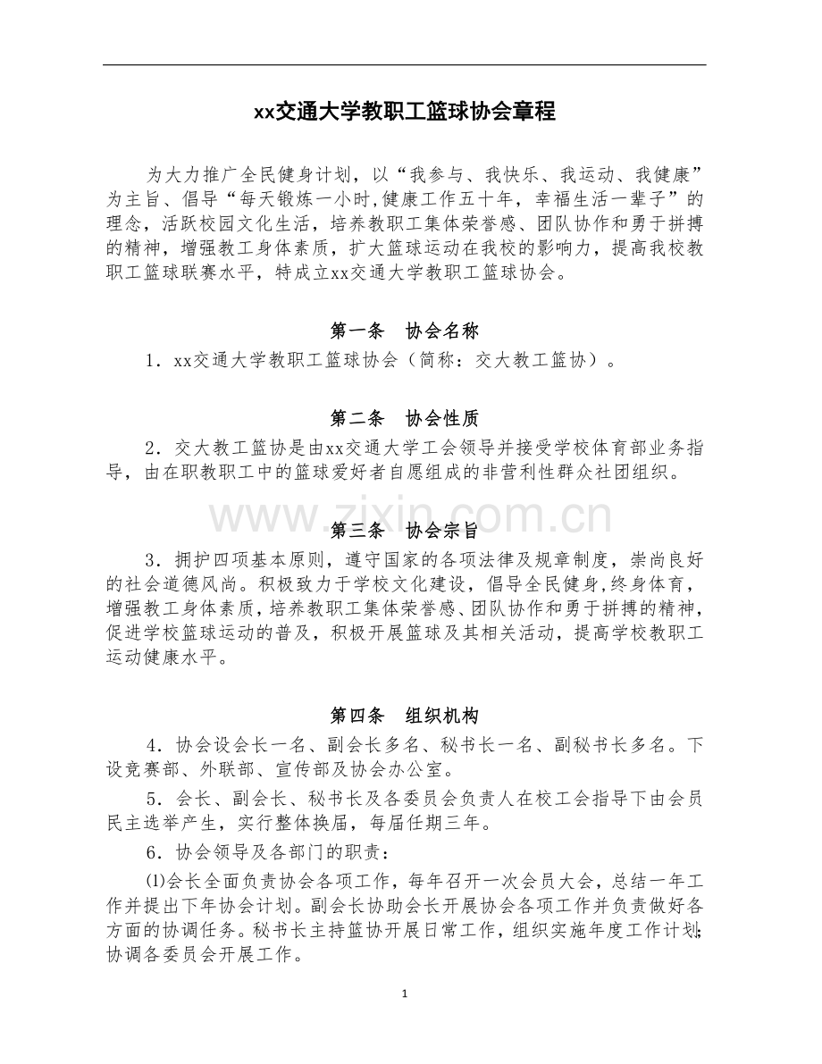 交通大学教职工篮球协会章程模版.doc_第1页