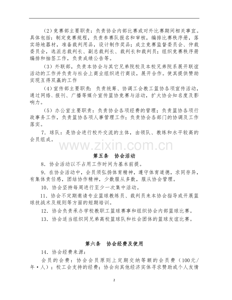 交通大学教职工篮球协会章程模版.doc_第2页