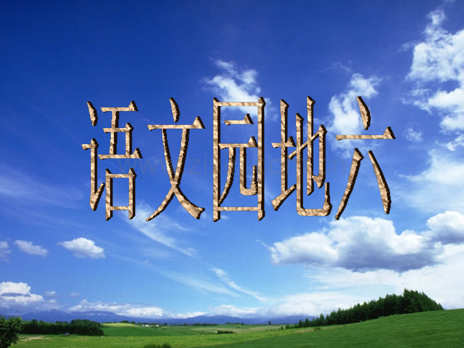 二年级语文下册《语文园地六》精1.ppt_第1页
