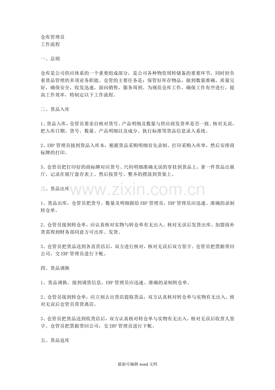 仓库管理员工作流程.doc_第1页