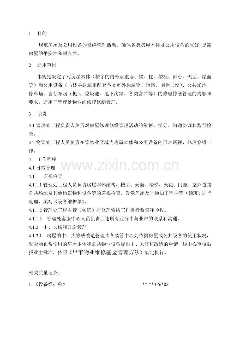 物业资料之房屋修缮管理规程模板.doc_第1页