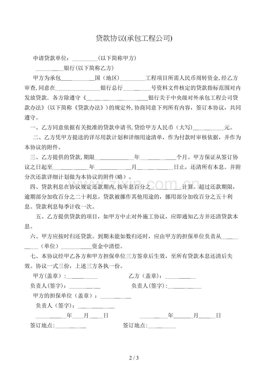 贷款合同(承包工程公司)模版.doc_第2页
