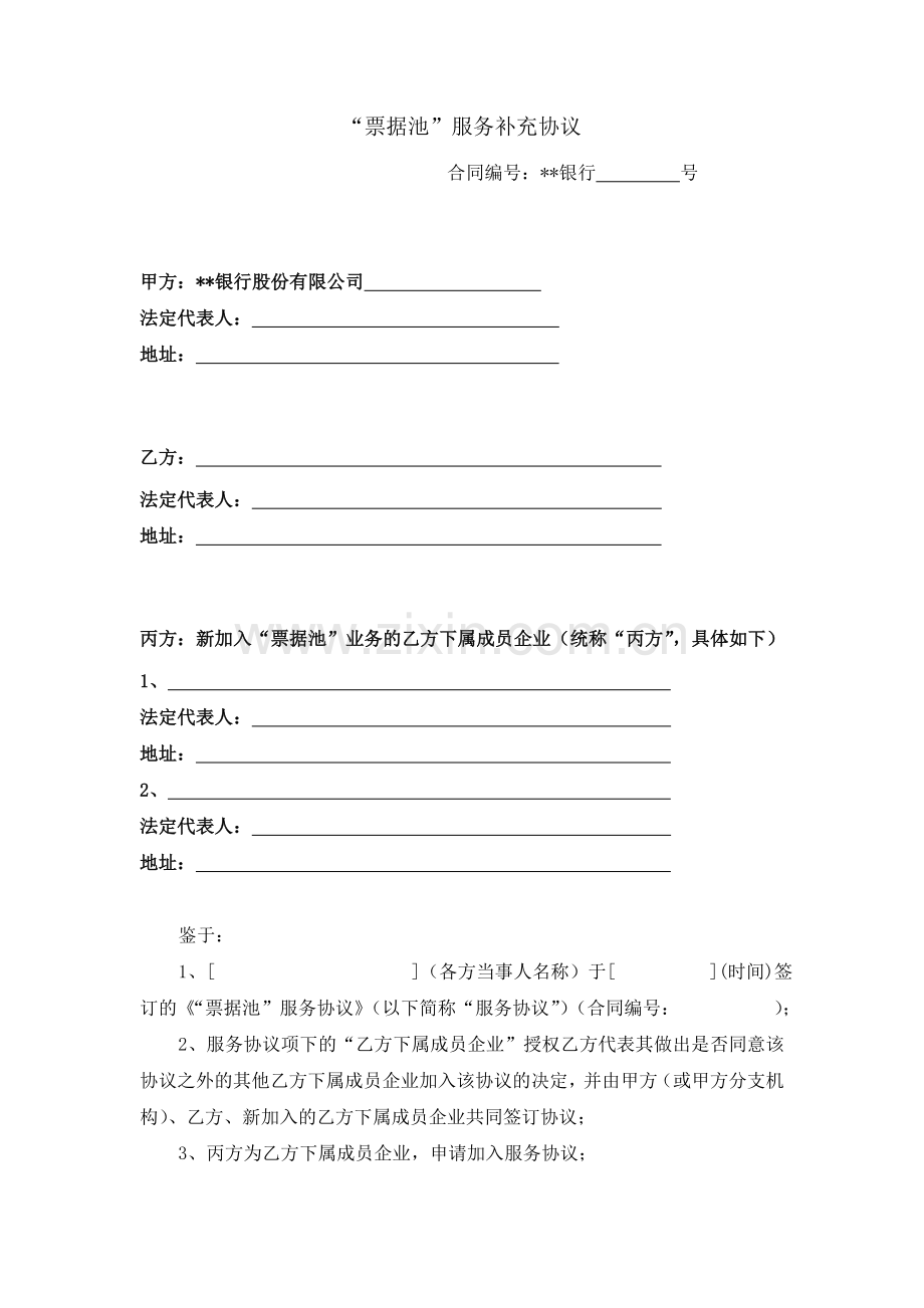 “票据池”服务补充协议模版.doc_第1页