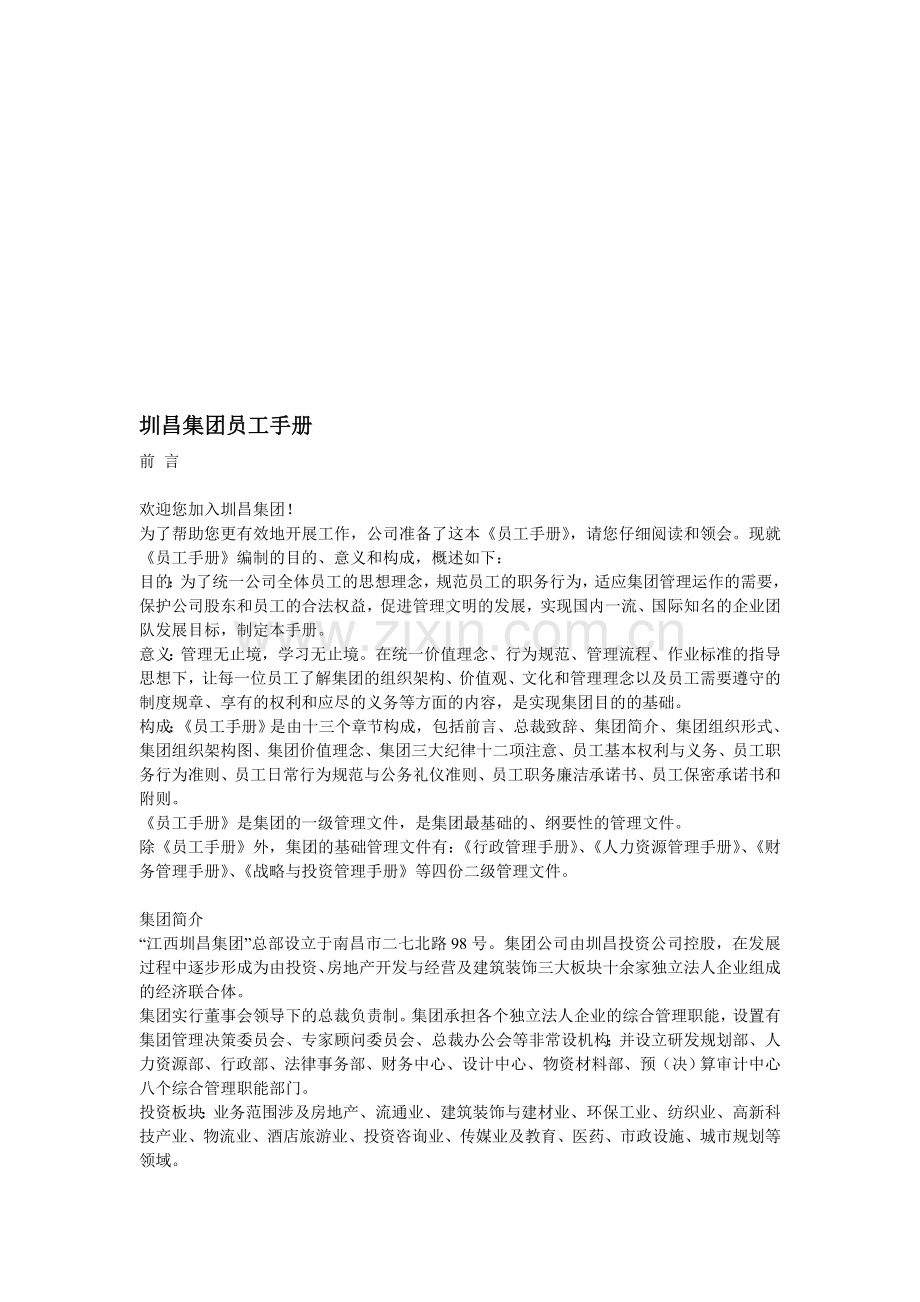 圳昌集团员工手册.doc_第1页