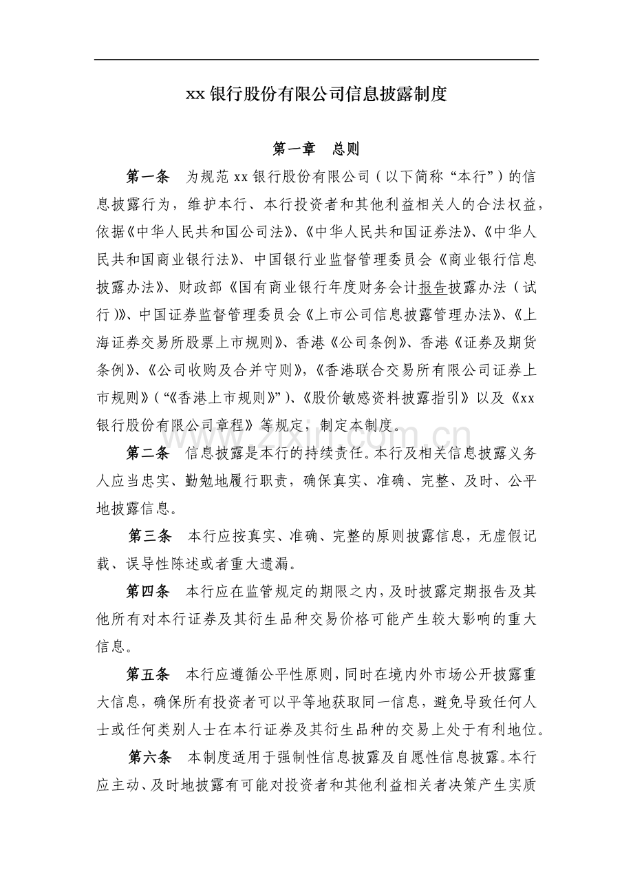 银行股份有限公司信息披露制度模版.docx_第1页