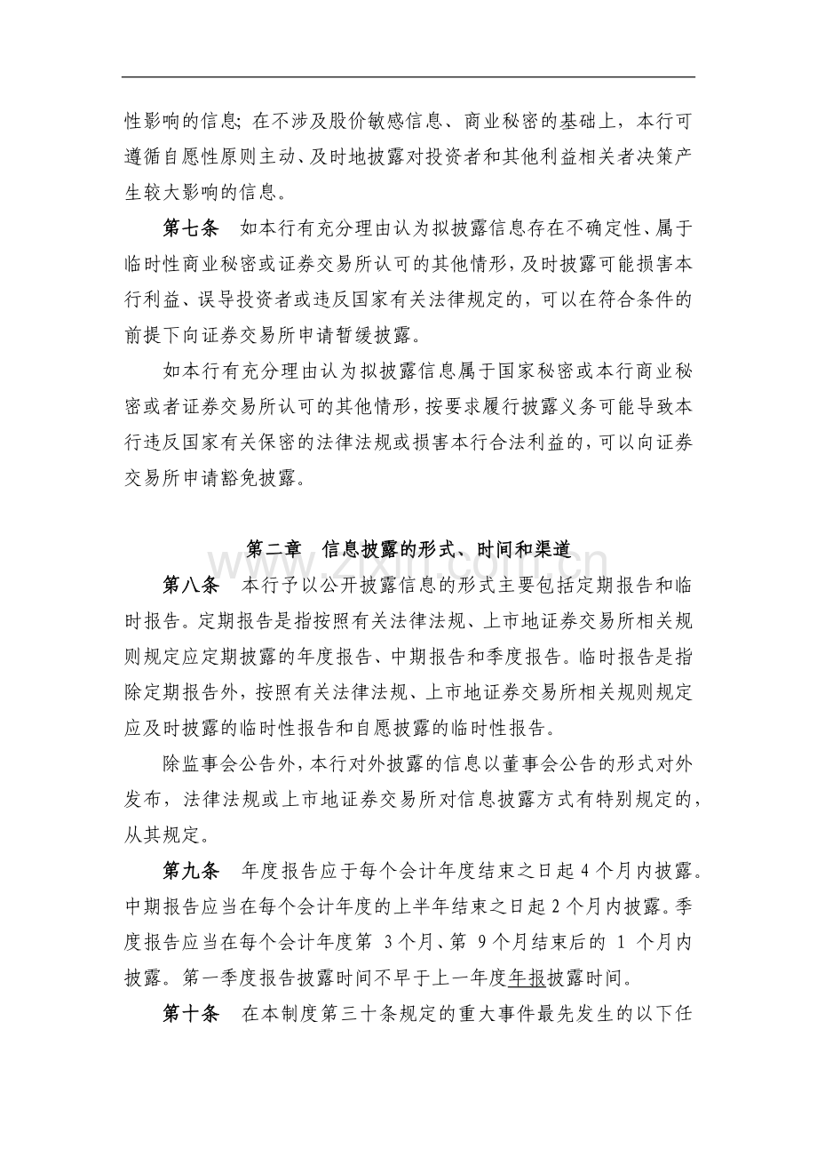 银行股份有限公司信息披露制度模版.docx_第2页