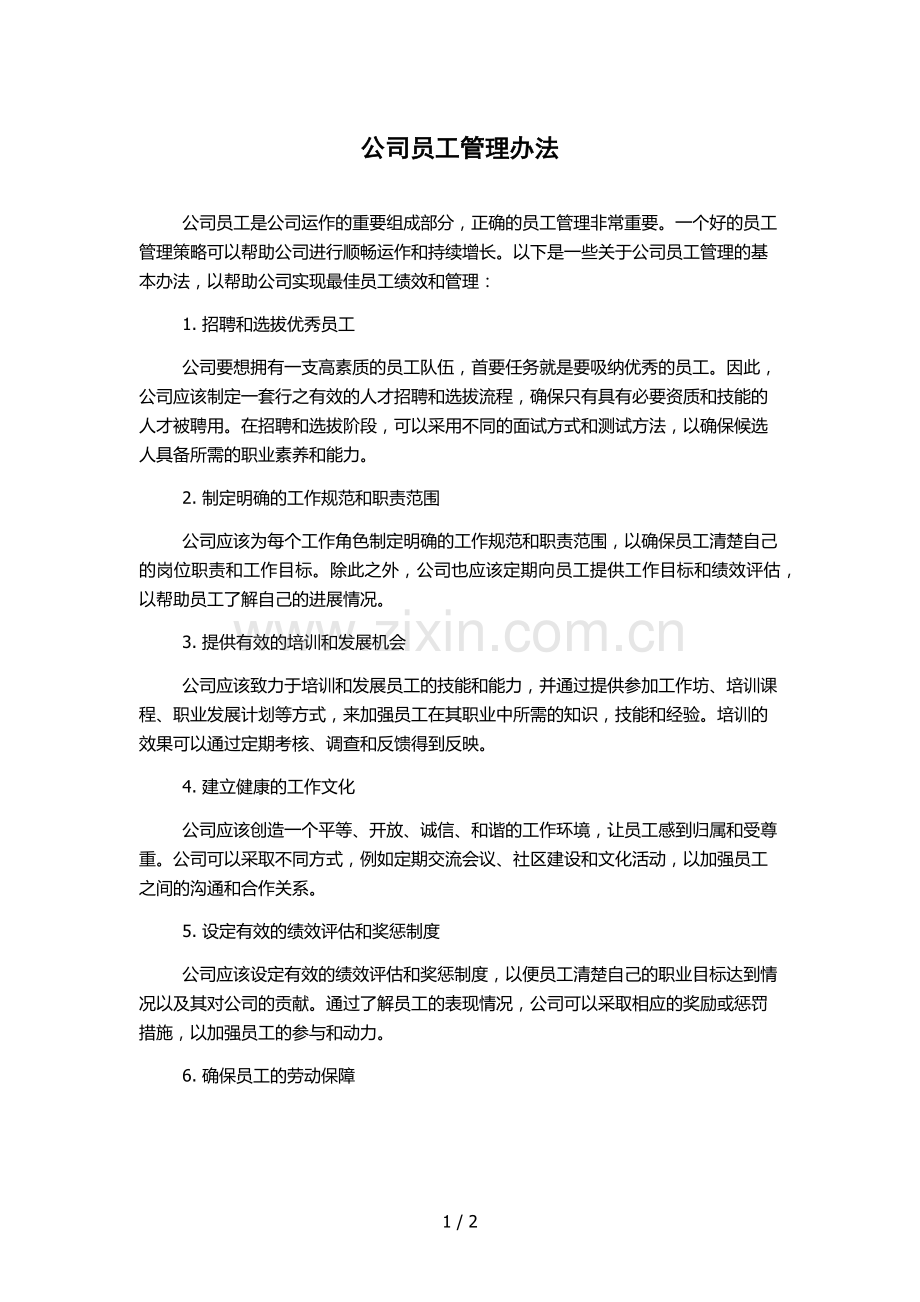 公司员工管理办法.docx_第1页