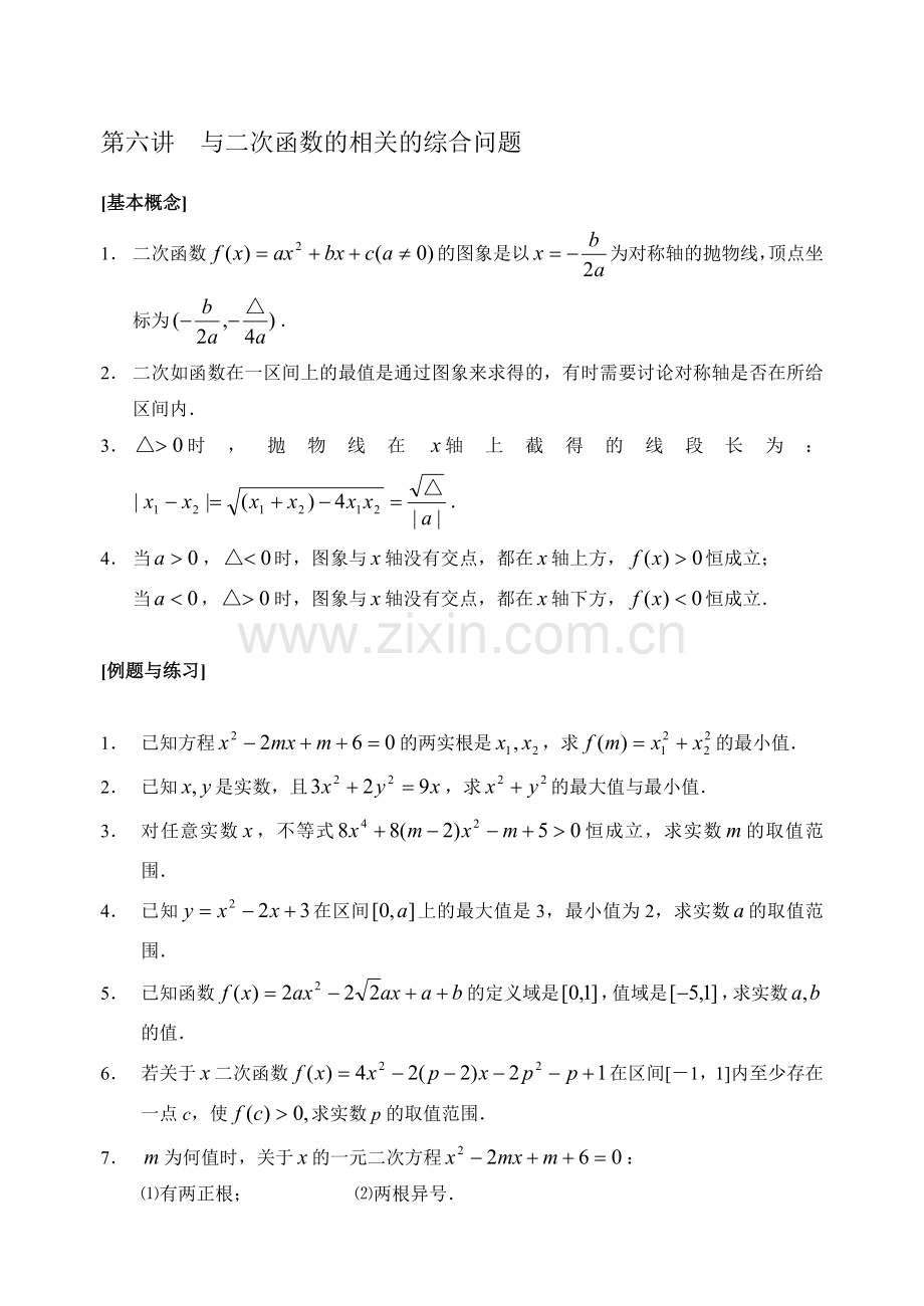 新教材高一课外辅导材料06--与二次函数有关的综合问题.doc_第1页
